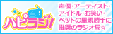 ハピラジ　－声優・アーティスト・アイドル・お笑い・ペットの里親勝手に推奨のラジオ局☆－