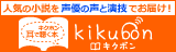 耳で聴く本『kikubon（キクボン）』は、書籍を声優の声と演技でお楽しみいただける朗読サイトです。